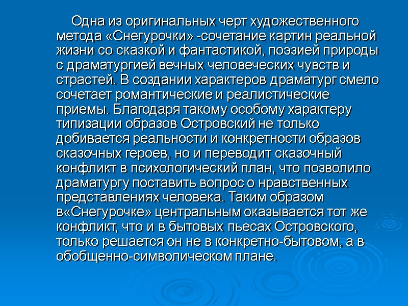 Одна из оригинальных черт художественного метода «Снегурочки» -сочетание картин реальной жизни со сказкой и